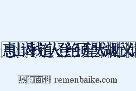 惠山谒钱道人登绝顶望太湖近义词是什么意思的图片